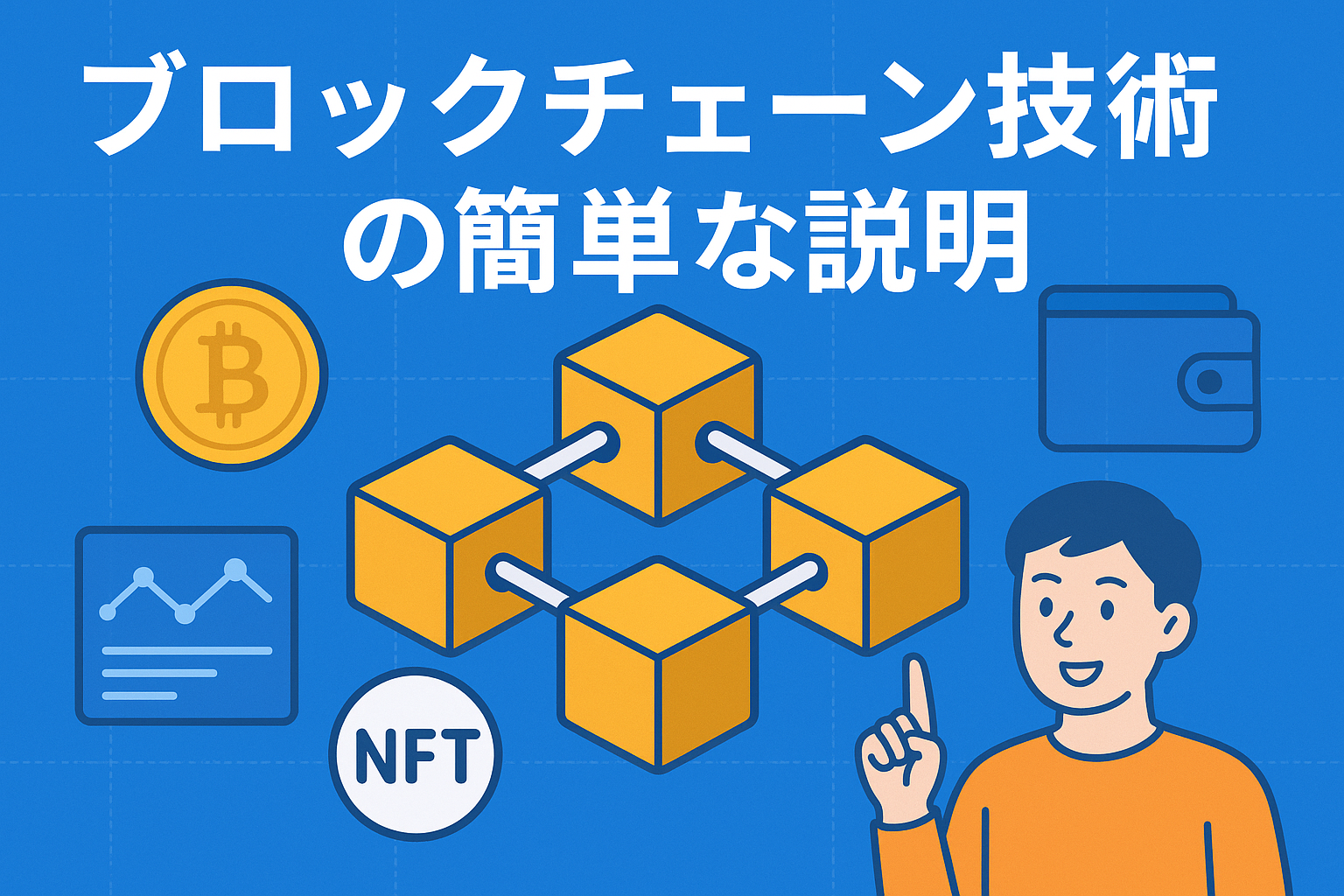 初心者必見！ブロックチェーン技術をわかりやすく解説【暗号資産の基礎】 | しょうごの暗号資産ブログ
